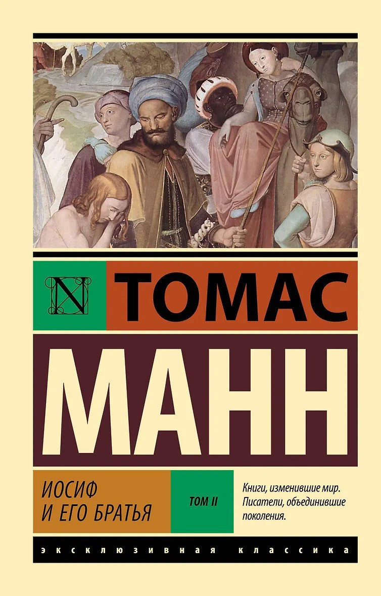 Иосиф и его братья. Том 2