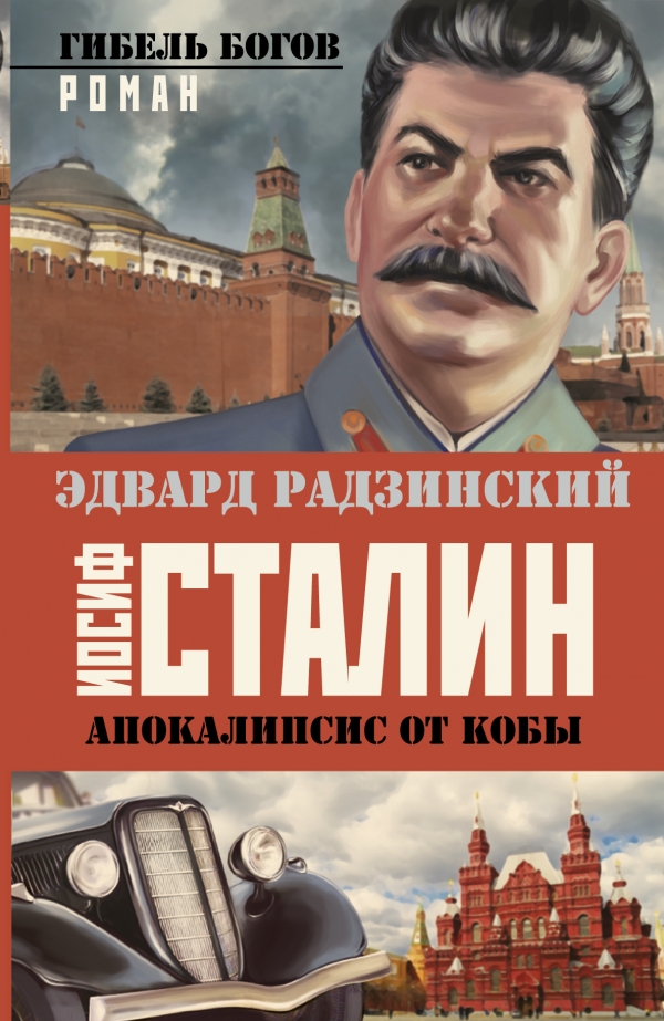 Иосиф Сталин. Гибель богов