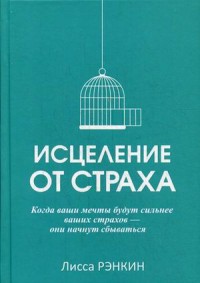Исцеление от страха