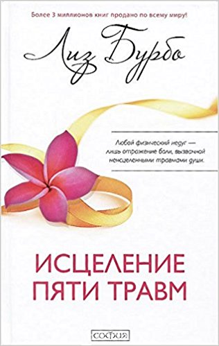 Исцеление пяти травм