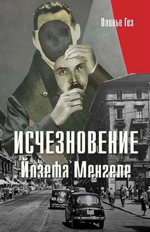 Исчезновение Йозефа Менгеле