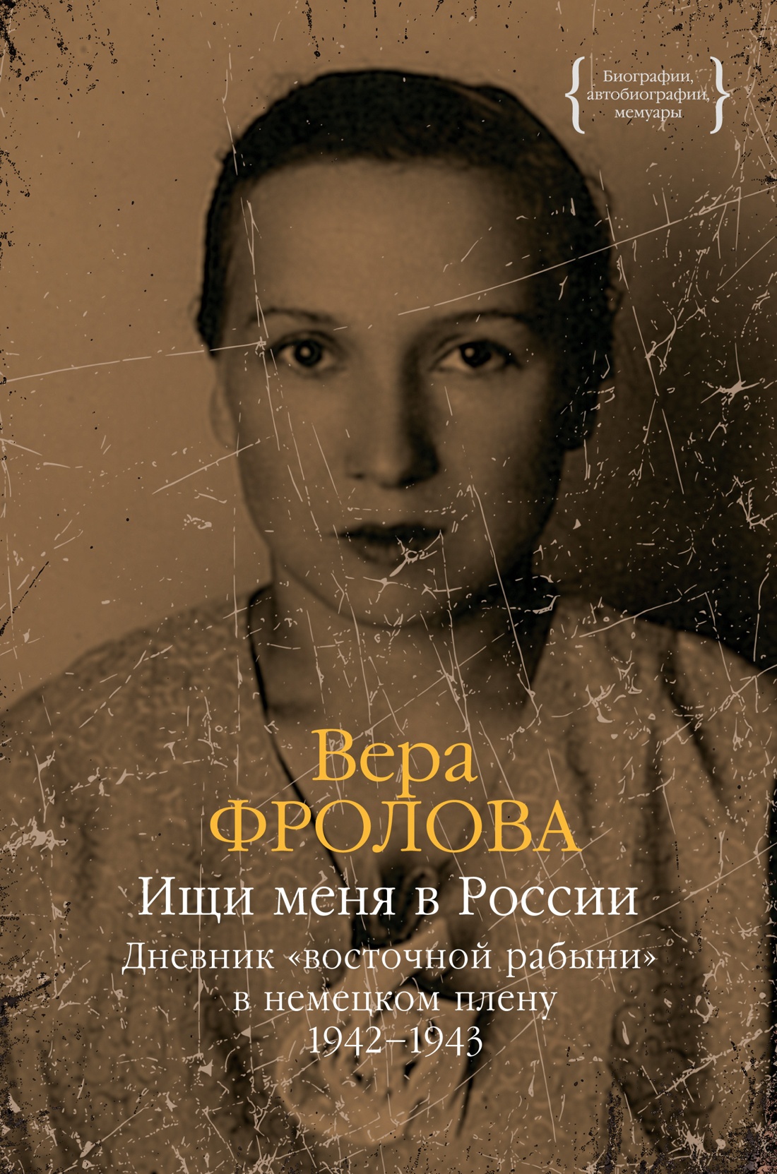 Ищи меня в России. Дневник восточной рабыни в немецком плену. 1942-1943