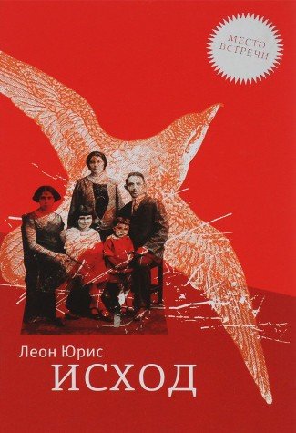 Исход / Место встречи изд-во: КНИЖНИКИ авт:Юрис Леон