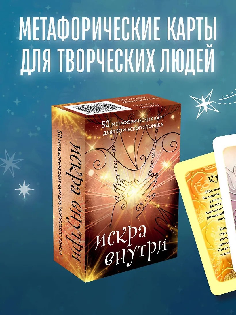 Искра внутри. 50 метафорических карт для творческого поиска