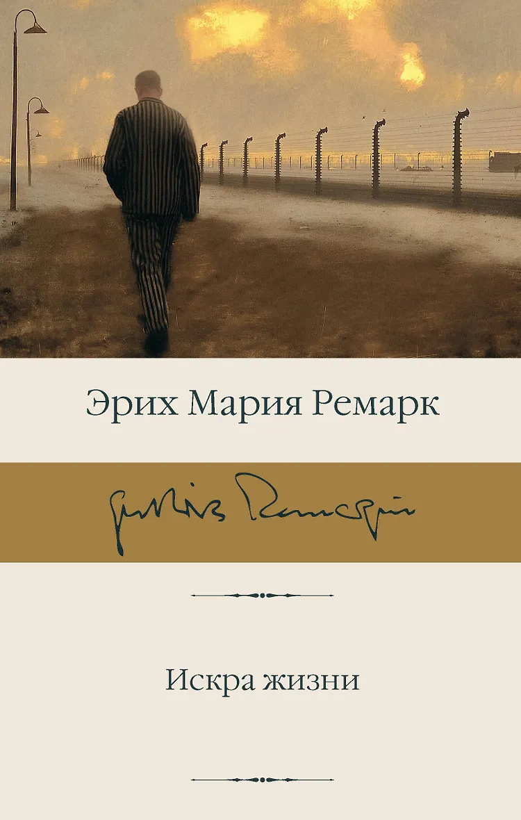 Искра жизни