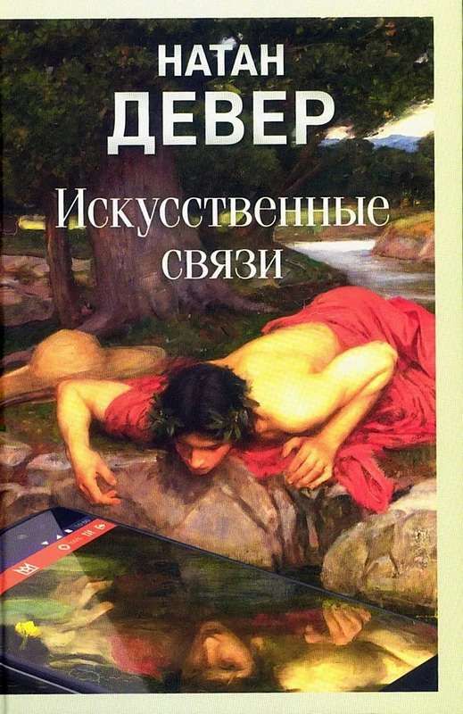 Искусственные связи