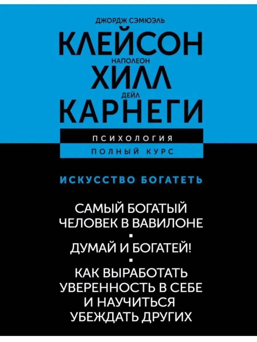 Искусство богатеть. Самый богатый человек в Вавилоне. Думай и богатей! Как выработать уверенность в себе и научиться убеждать других.