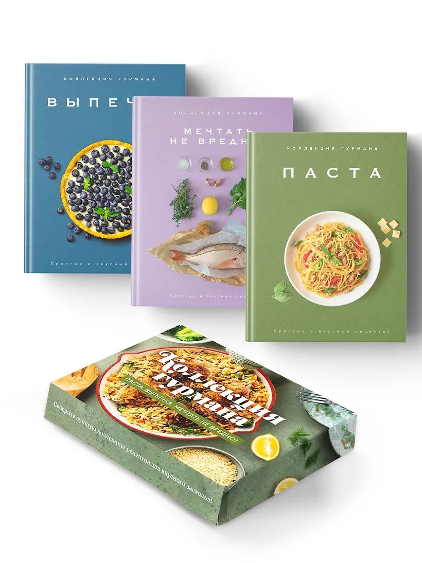 Искусство идеального блюда. Сборный комплект в коробе из 3-х кни