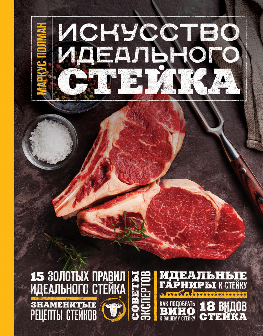 Искусство идеального стейка