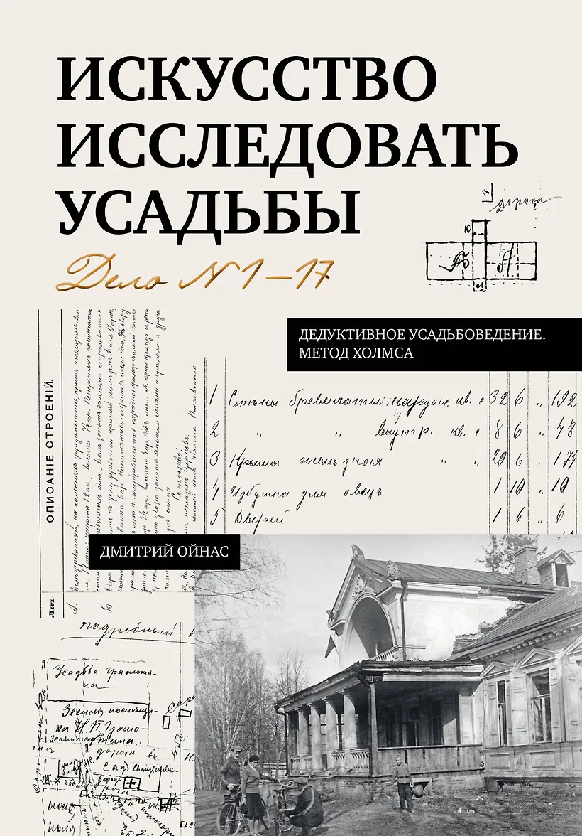 Искусство исследовать усадьбы. Дело №1-17