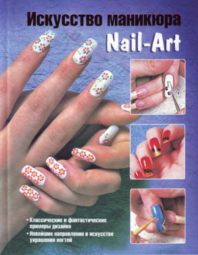 Искусство маникюра. Nail-Art