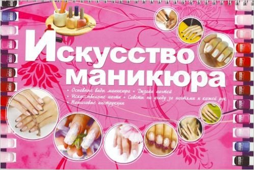 Искусство маникюра