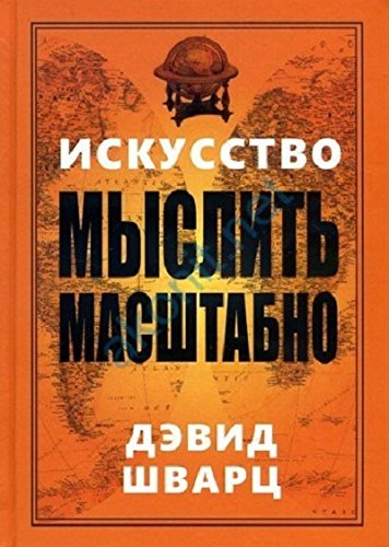 Искусство мыслить масштабно
