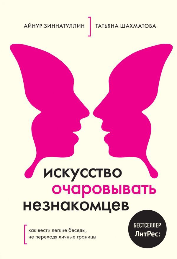 Искусство очаровывать незнакомцев