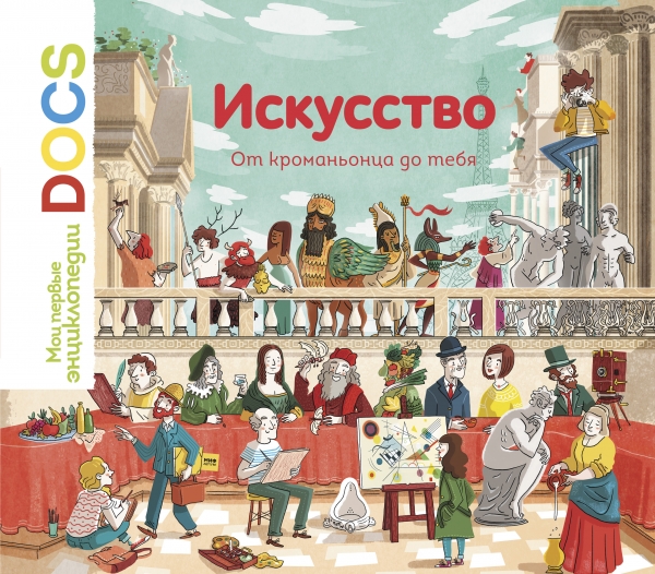 Искусство. От кроманьонца до тебя. Мои первые энциклопедии DOCS