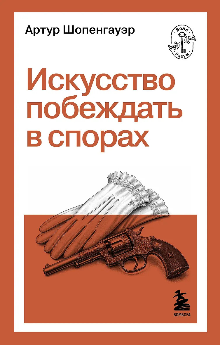Искусство побеждать в спорах