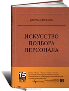 Искусство подбора персонала. Как оценить человека за час
