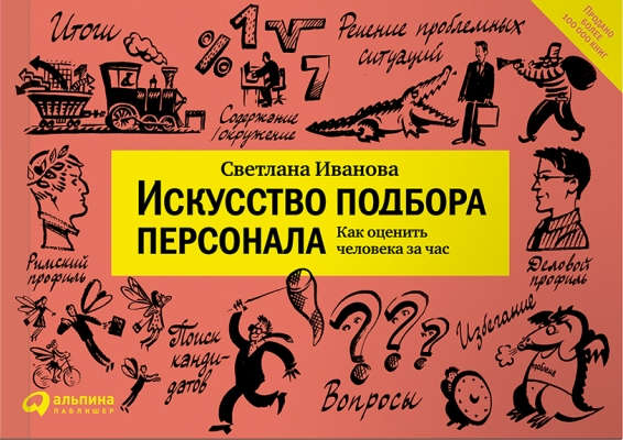 Искусство подбора персонала: Как оценить человека за час