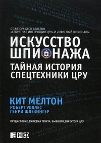 Искусство шпионажа.Тайная история спецтехники ЦРУ изд-во:  авт:Мелтон К.