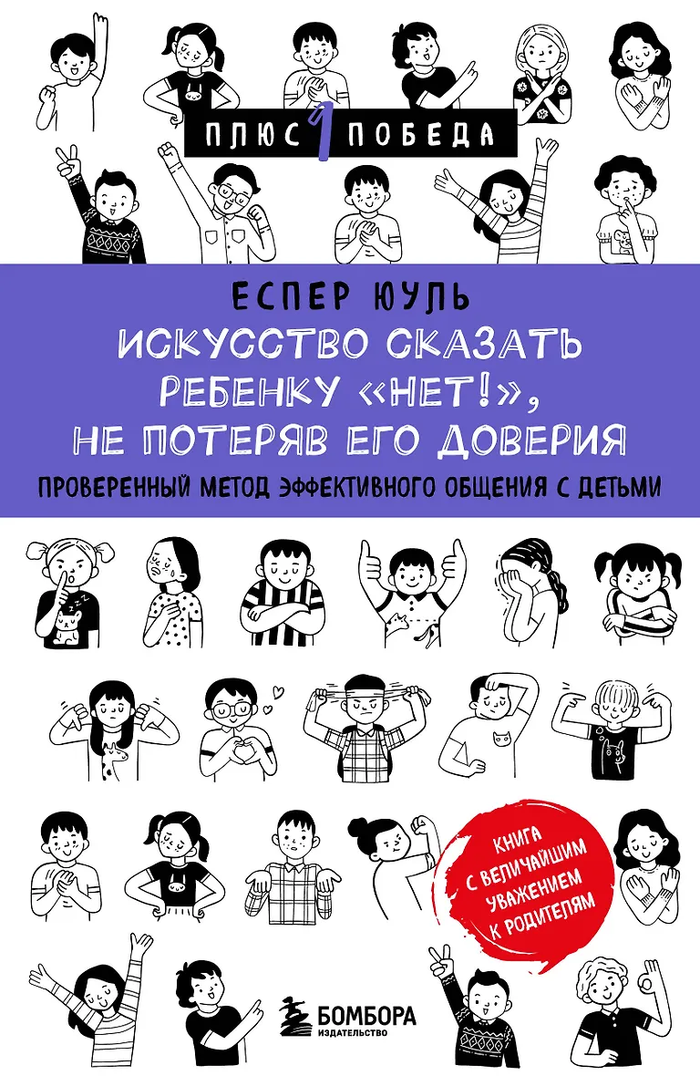 Искусство сказать ребенку «Нет!» не потеряв его доверия. Проверенный метод эффективного общения с детьми