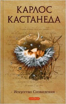 Искусство сновидения