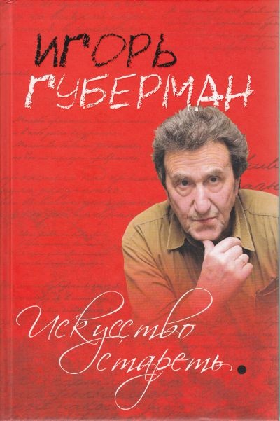 Искусство стареть