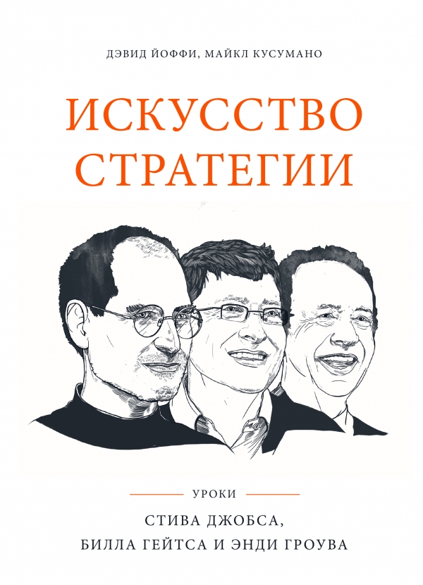 Искусство стратегии. Уроки Билла Гейтса Энди Гроува и Стива Джобса