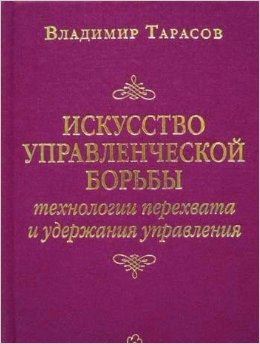 Искусство управленческой борьбы