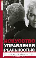 Искусство управления реальностью