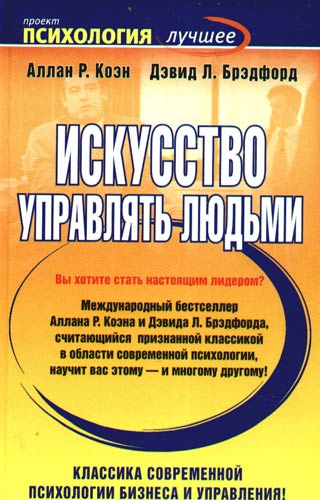Искусство управлять людьми