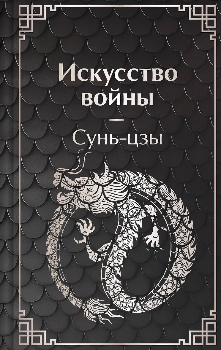 Искусство войны
