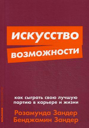 Искусство возможности: Как сыграть свою лучшую партию в карьере и жизни