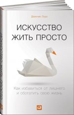 Искусство жить просто