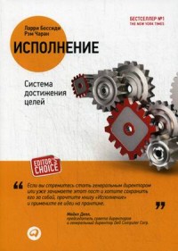 Исполнение: Система достижения целей