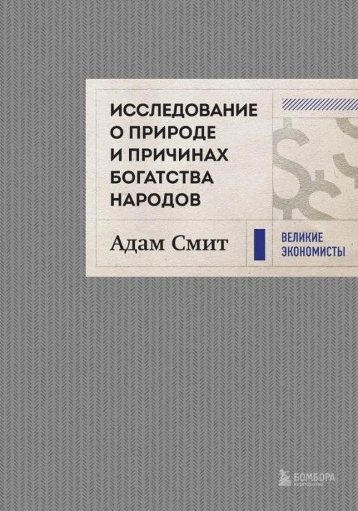 Исследование о природе и причинах богатства народов