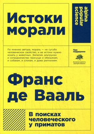 Истоки морали. В поисках человеческого у приматов (Покет)