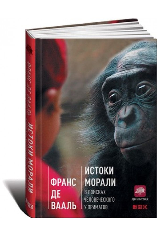 Истоки морали. В поисках человеческого у приматов