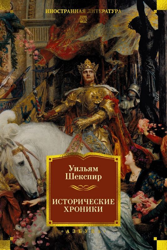 Исторические хроники