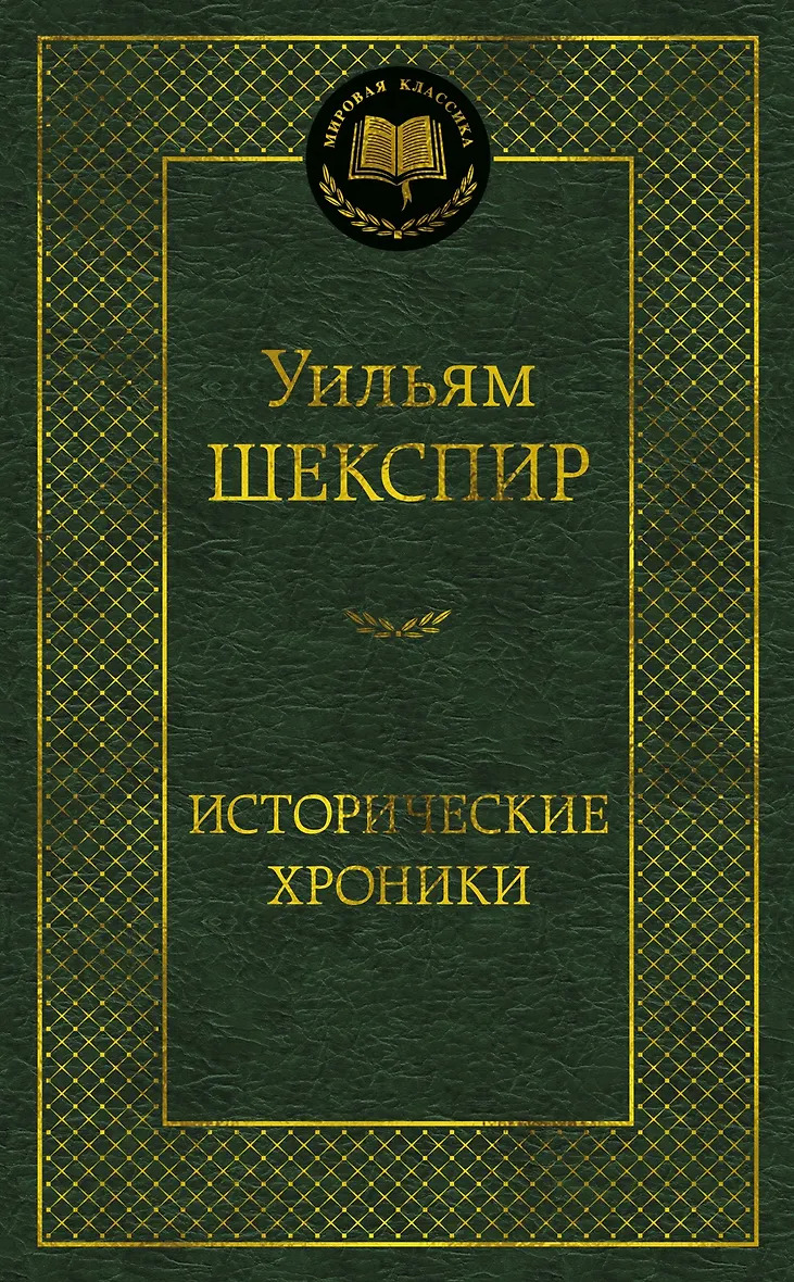Исторические хроники