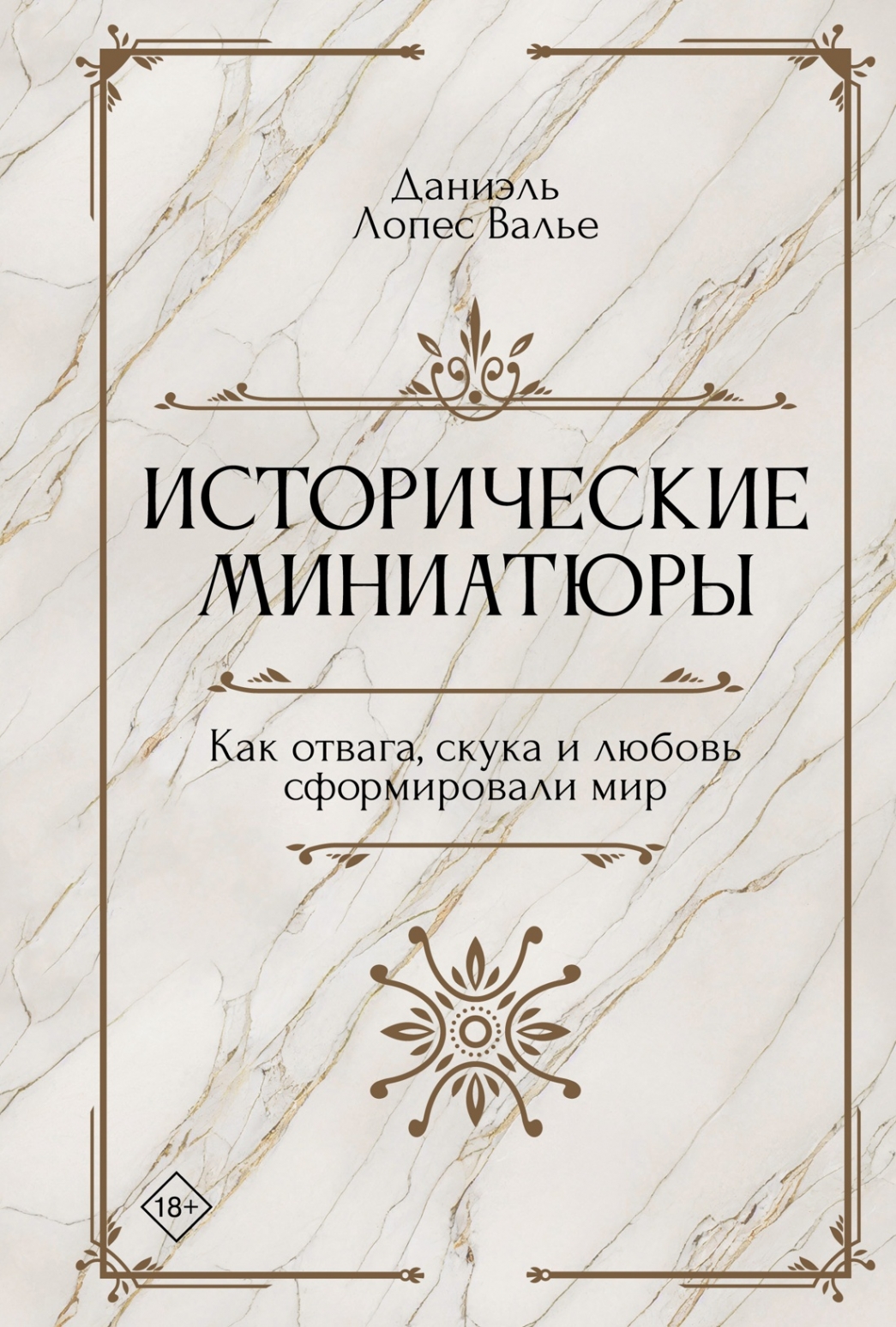 Исторические миниатюры. Как отвага скука и любовь сформировали мир