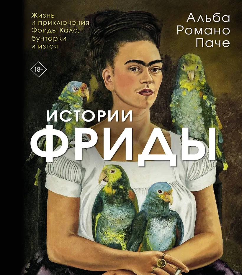 Истории Фриды: Жизнь и приключения Фриды Кало бунтарки и изгоя