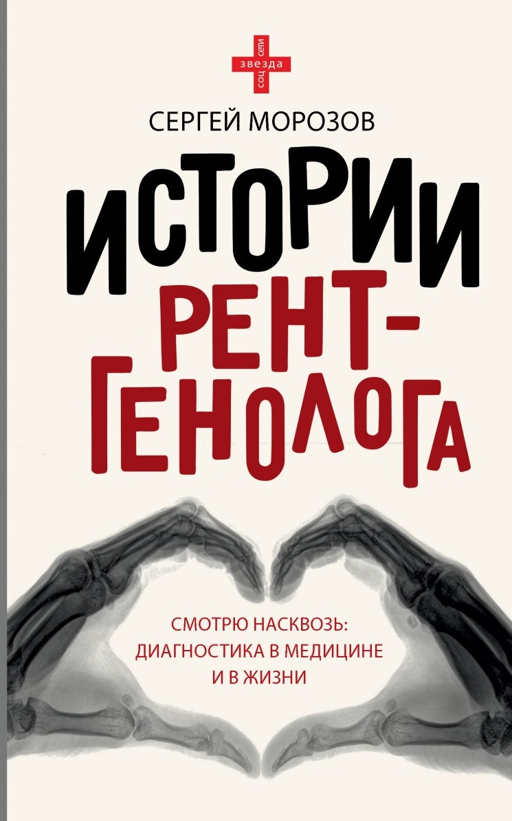 Истории рентгенолога. Смотрю насквозь: диагностика в медицине и в жизни.