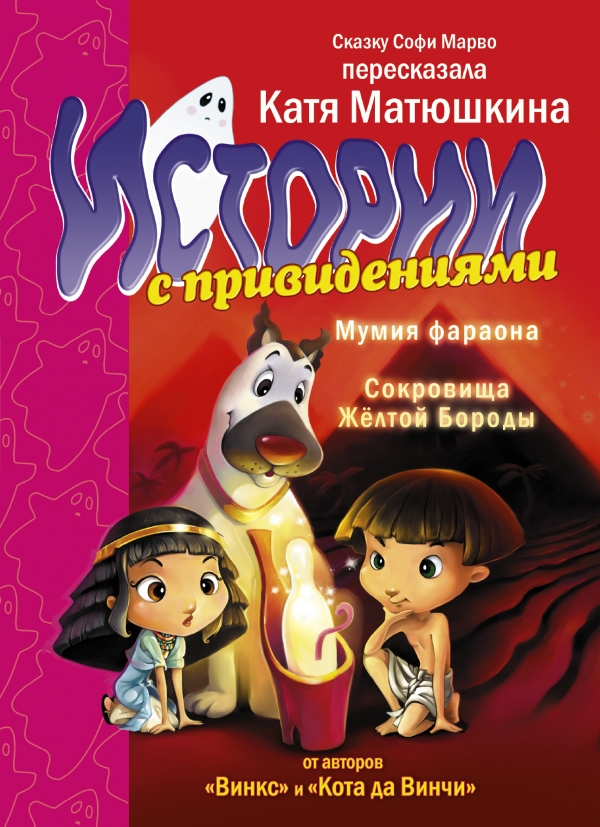 Мумия Фараона. Сокровища Желтой Бороды