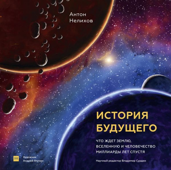 История будущего. Что ждёт Землю Вселенную и человечество миллиарды лет спустя