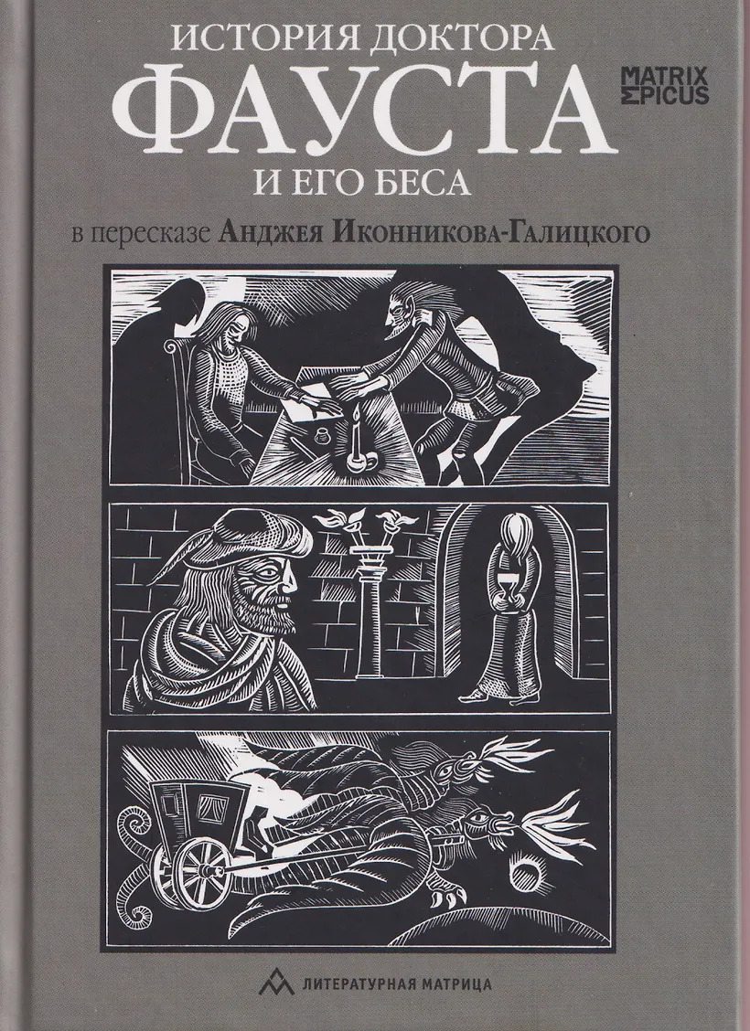 История доктора Фауста и его беса