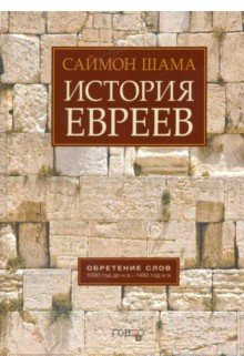 История евреев.Т.1Обретение слов 1000 год до н.э.-1492 год н.э