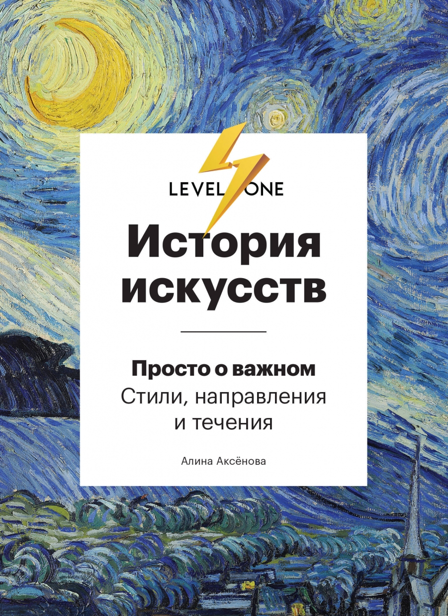 История искусств. Просто о важном. Стили направления и течения