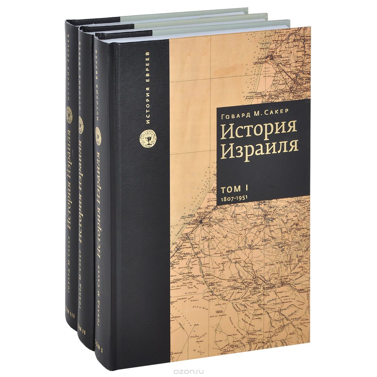 История Израиля (3 тома) изд-во: КНИЖНИКИ авт:Сакер Говард