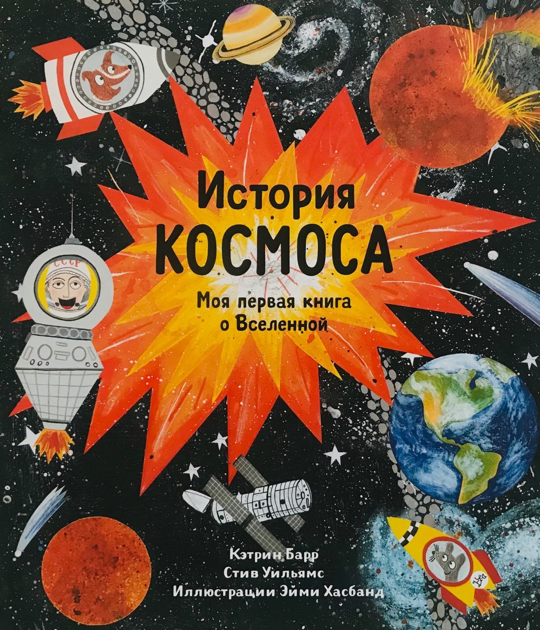 История космоса. Моя первая книга о Вселенной