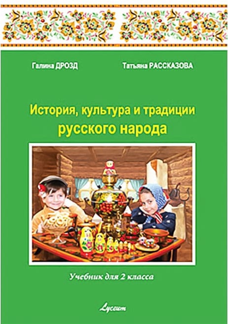 История культ. и трад. р. н. 2 кл. Учебник